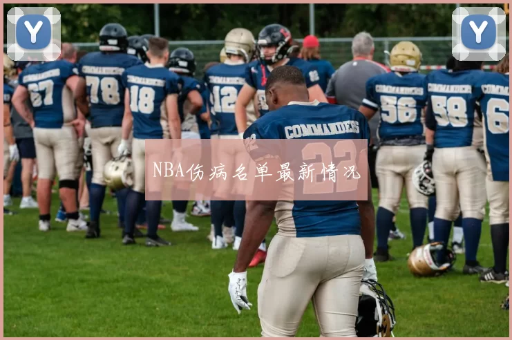 NBA伤病名单最新情况