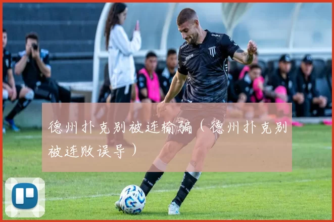 德州扑克别被连输骗（德州扑克别被连败误导）
