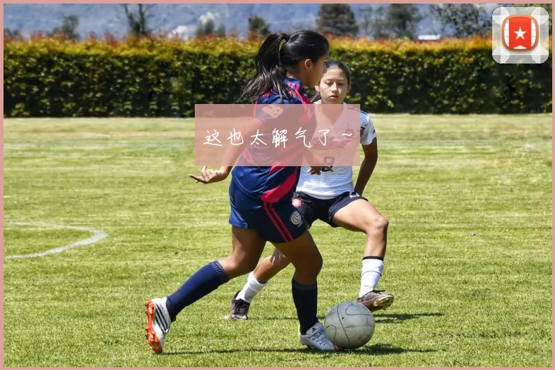 这也太解气了～