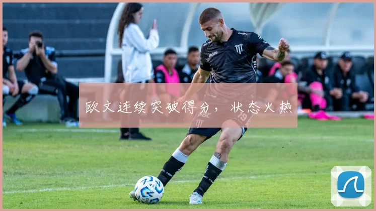 欧文连续突破得分，状态火热