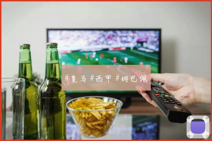 #皇马 #西甲 #姆巴佩