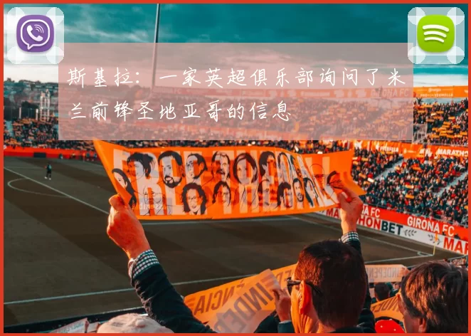 斯基拉：一家英超俱乐部询问了米兰前锋圣地亚哥的信息
