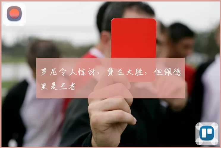 罗尼令人惊讶，费兰大胜，但佩德里是王者