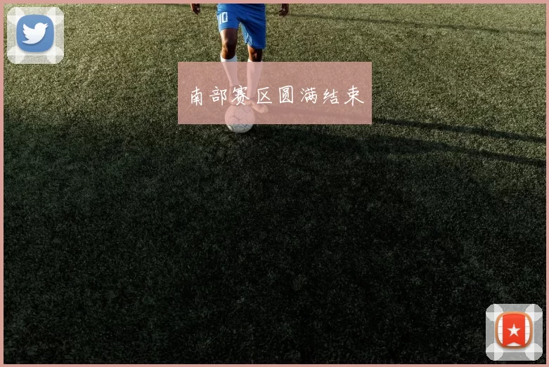 南部赛区圆满结束