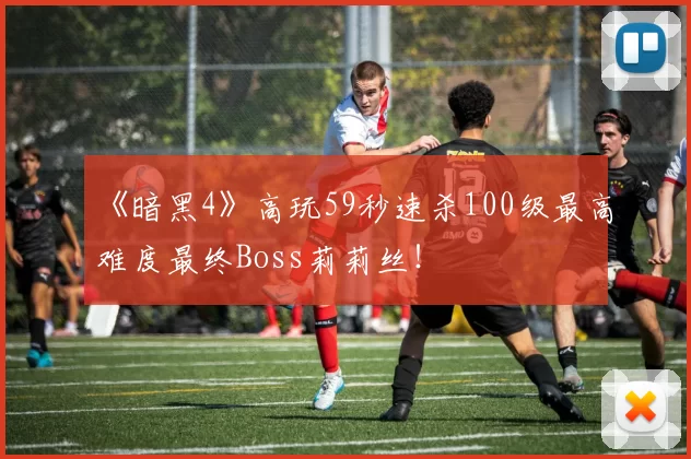 《暗黑4》高玩59秒速杀100级最高难度最终Boss莉莉丝！
