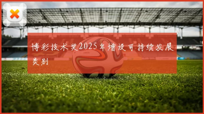 博彩技术奖2025年增设可持续发展类别