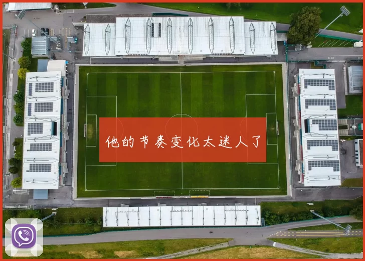 他的节奏变化太迷人了