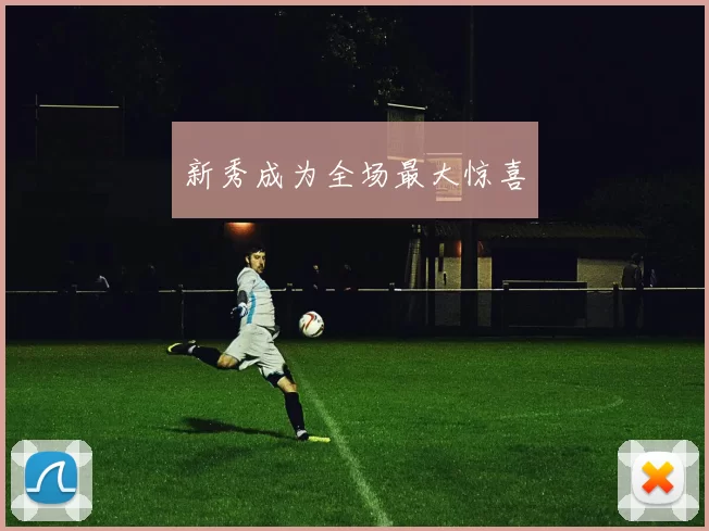 新秀成为全场最大惊喜