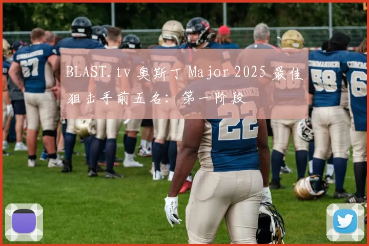 BLAST.tv 奥斯丁 Major 2025 最佳狙击手前五名：第一阶段