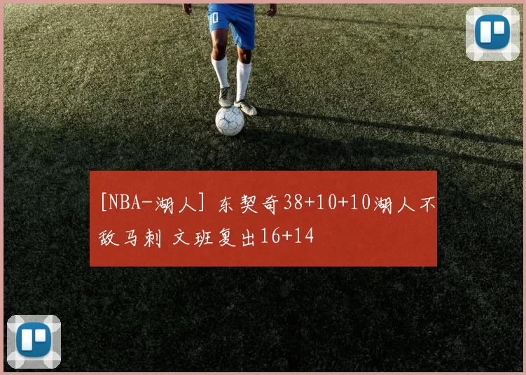[NBA-湖人] 东契奇38+10+10湖人不敌马刺 文班复出16+14