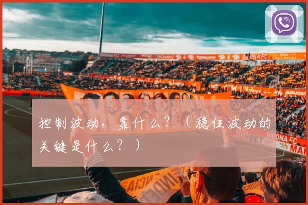 控制波动，靠什么？（稳住波动的关键是什么？）