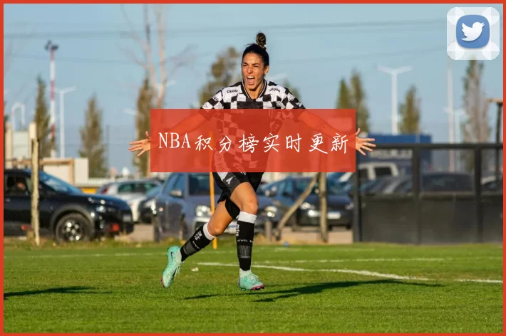 NBA积分榜实时更新