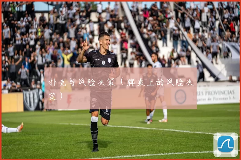 扑克与风险决策（牌桌上的风险决策）