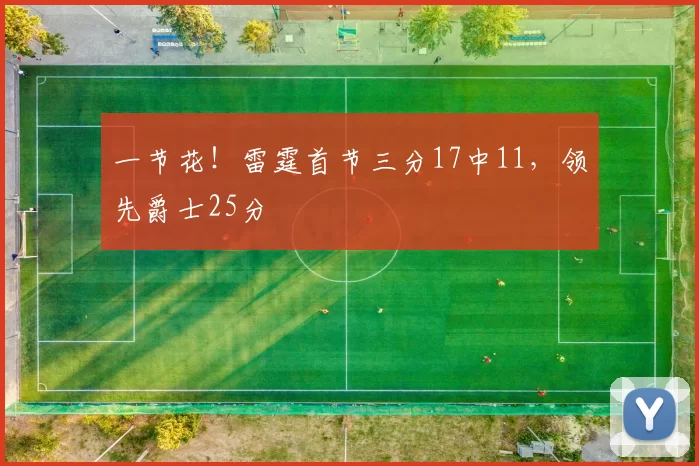 一节花！雷霆首节三分17中11，领先爵士25分