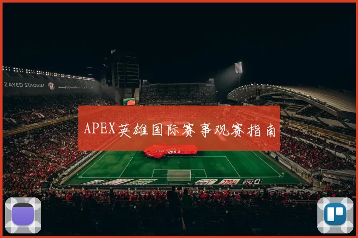APEX英雄国际赛事观赛指南