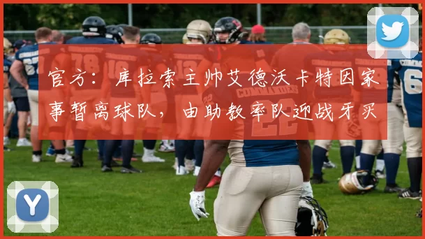 官方：库拉索主帅艾德沃卡特因家事暂离球队，由助教率队迎战牙买加