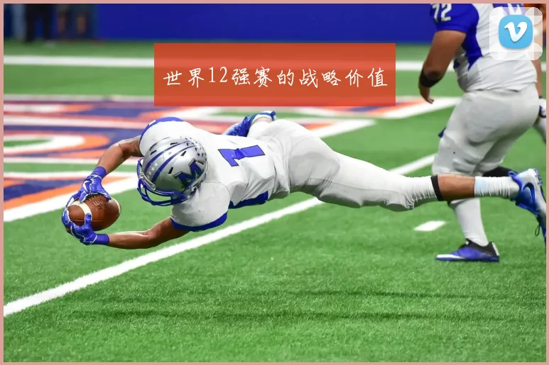 世界12强赛的战略价值