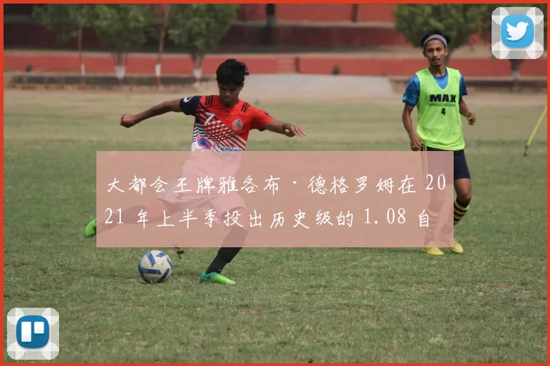 大都会王牌雅各布·德格罗姆在 2021 年上半季投出历史级的 1.08 自责分率后因伤报销