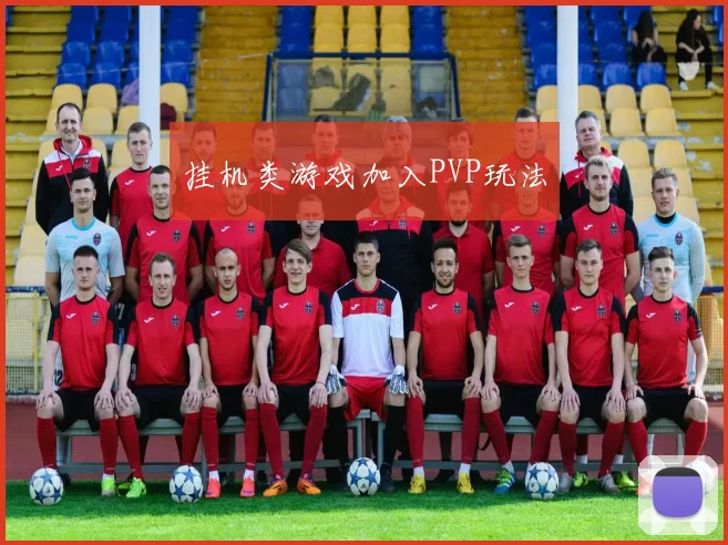 挂机类游戏加入PVP玩法