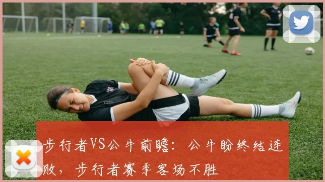 步行者VS公牛前瞻：公牛盼终结连败，步行者赛季客场不胜