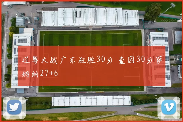 辽粤大战广东狂胜30分 奎因30分萨姆纳27+6