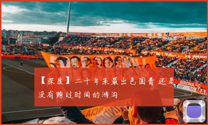 【深度】二十年来最出色国青 还是没有跨过时间的鸿沟
