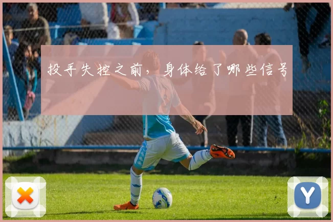 投手失控之前，身体给了哪些信号