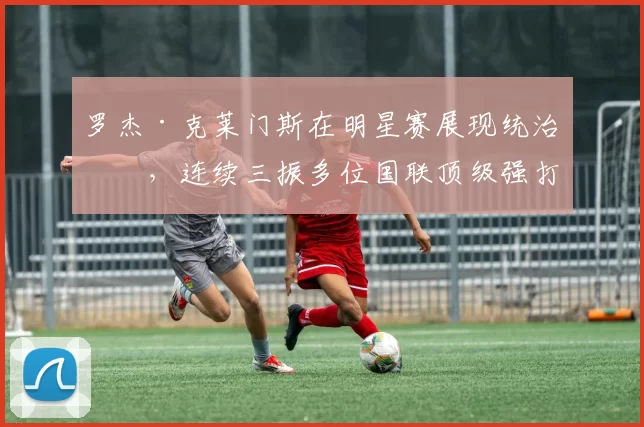 罗杰·克莱门斯在明星赛展现统治力，连续三振多位国联顶级强打