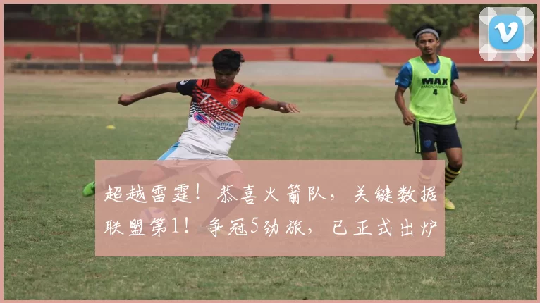 超越雷霆！恭喜火箭队，关键数据联盟第1！争冠5劲旅，已正式出炉