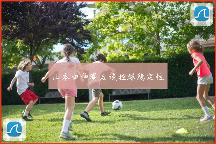 山本由伸赛后谈控球稳定性