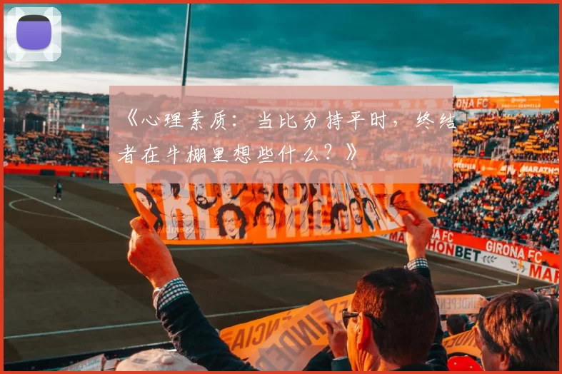 《心理素质：当比分持平时，终结者在牛棚里想些什么？》