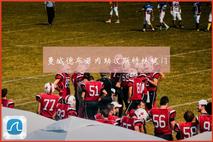 曼城德布劳内助攻斯特林破门