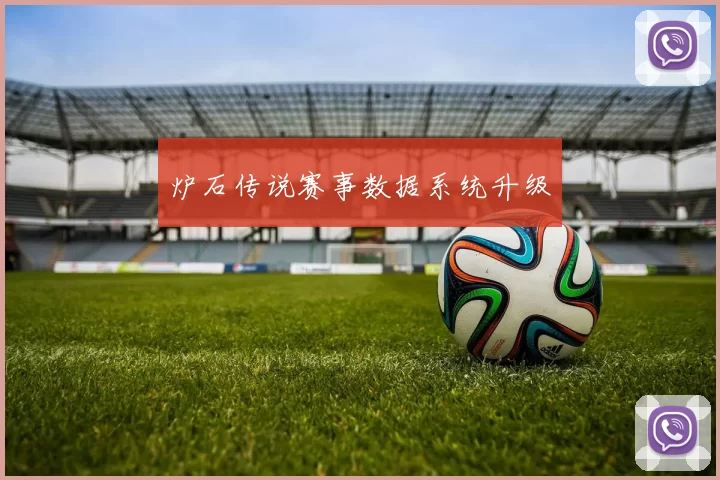 炉石传说赛事数据系统升级