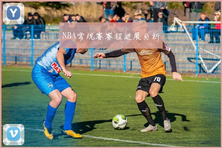 NBA常规赛赛程进展分析
