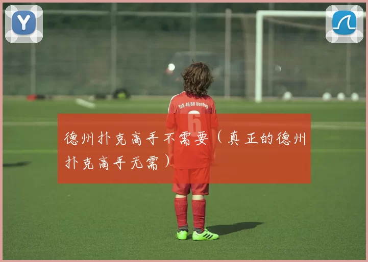 德州扑克高手不需要（真正的德州扑克高手无需）