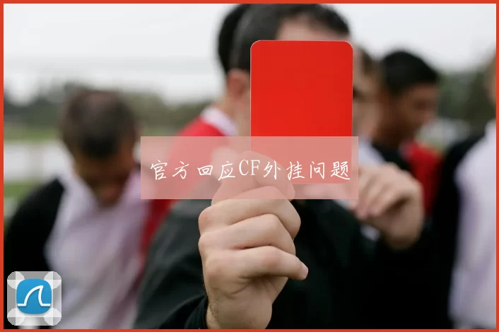 官方回应CF外挂问题