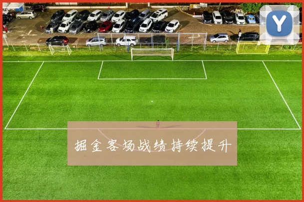 掘金客场战绩持续提升