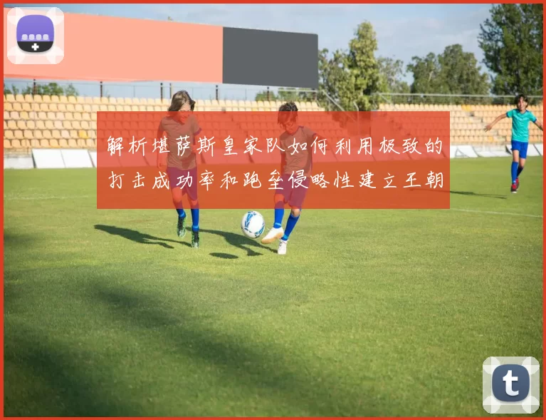 解析堪萨斯皇家队如何利用极致的打击成功率和跑垒侵略性建立王朝