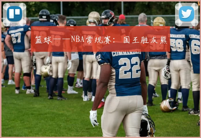 篮球——NBA常规赛：国王胜灰熊