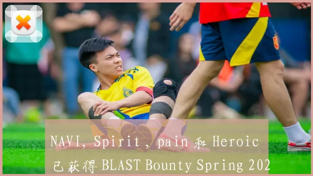 NAVI, Spirit , pain 和 Heroic 已获得 BLAST Bounty Spring 2025 资格