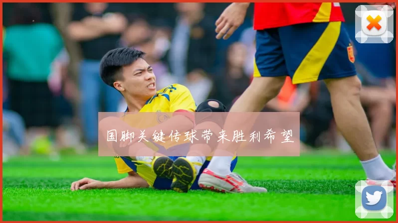 国脚关键传球带来胜利希望