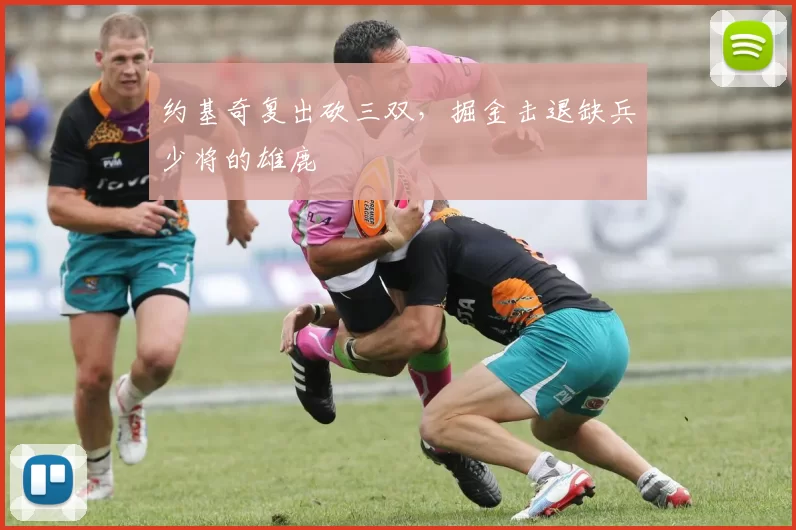 约基奇复出砍三双，掘金击退缺兵少将的雄鹿
