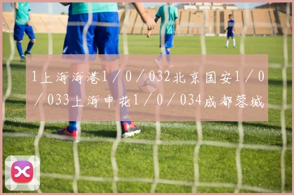 1上海海港1／0／032北京国安1／0／033上海申花1／0／034成都蓉城1／0／035天津津门虎0／1／016青岛西海岸0／1／017青岛海牛0／1／018梅州客家0／1／01