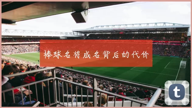 棒球名将成名背后的代价