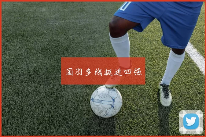 国羽多线挺进四强