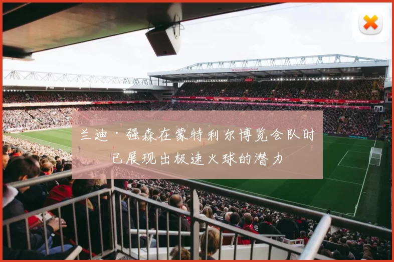 兰迪·强森在蒙特利尔博览会队时期已展现出极速火球的潜力