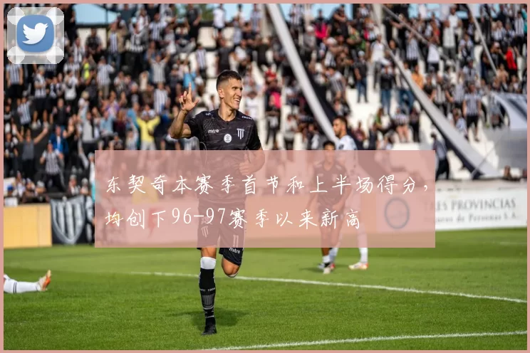 东契奇本赛季首节和上半场得分，均创下96-97赛季以来新高