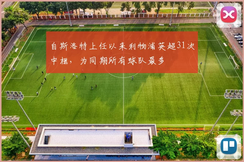 自斯洛特上任以来利物浦英超31次中框，为同期所有球队最多