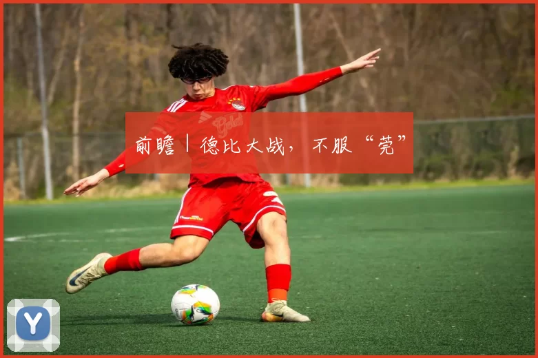 前瞻｜德比大战，不服“莞”