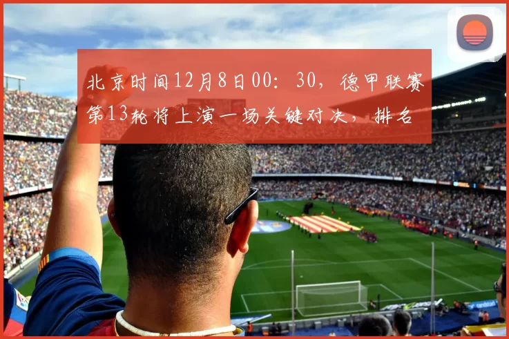 北京时间12月8日00：30，德甲联赛第13轮将上演一场关键对决，排名第三的多特蒙德坐镇主场信号伊杜纳公园球场，迎战状态火热的霍芬海姆。